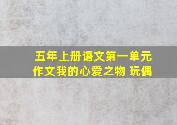 五年上册语文第一单元作文我的心爱之物 玩偶